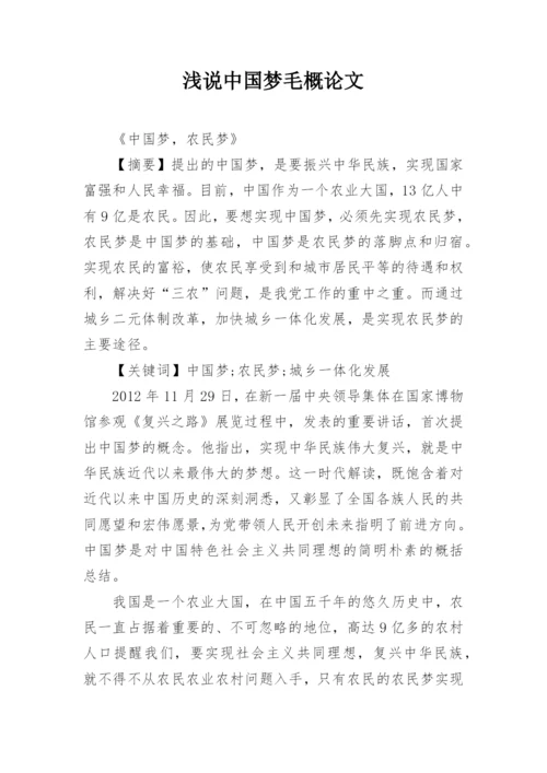 浅说中国梦毛概论文.docx