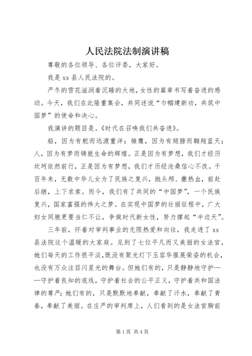 人民法院法制演讲稿.docx