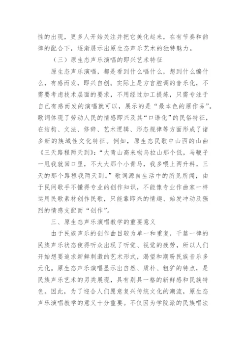 原生态声乐演唱教学方法研究论文.docx