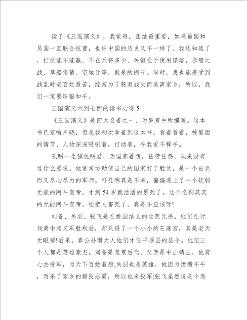 三国演义六到七回的读书心得