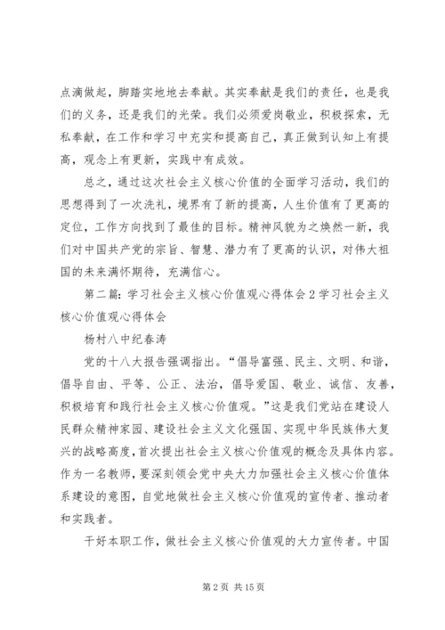 学习社会主义核心价值观心得体会2.docx