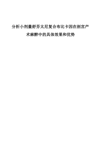 分析小剂量舒芬太尼复合布比卡因在剖宫产术麻醉中的具体效果和优势.docx