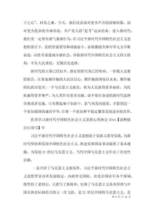 优秀学习新时代中国特色社会主义思想心得体会2021年集合5篇.docx