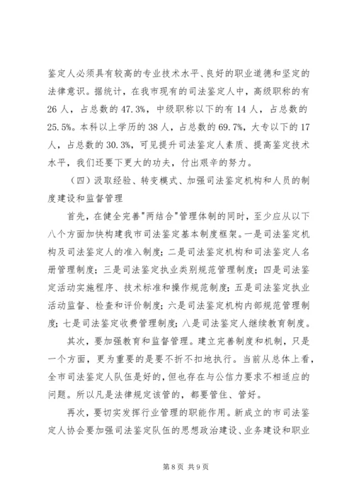 司法鉴定工作现状调研报告.docx