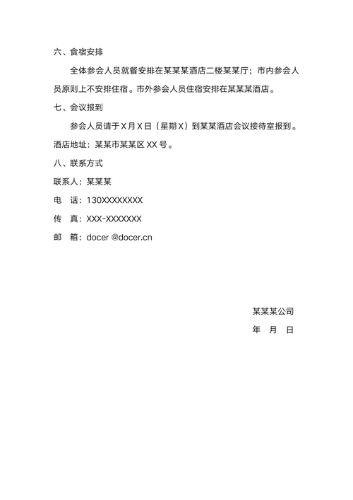 公司会议通知模板