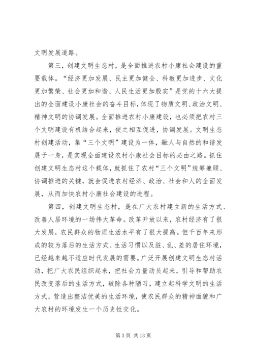 市委副书记在全市创建文明生态村动员大会上的讲话 (6).docx