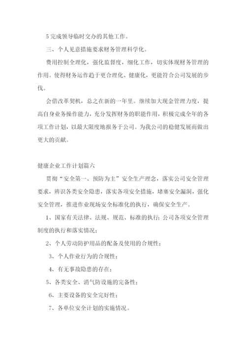 健康企业工作计划(六篇).docx