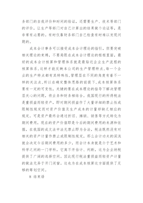 成本会计论文投稿.docx