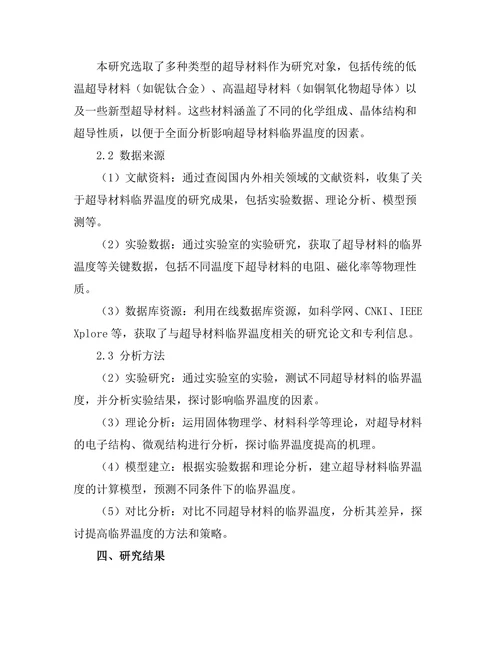 超导材料的临界温度研究