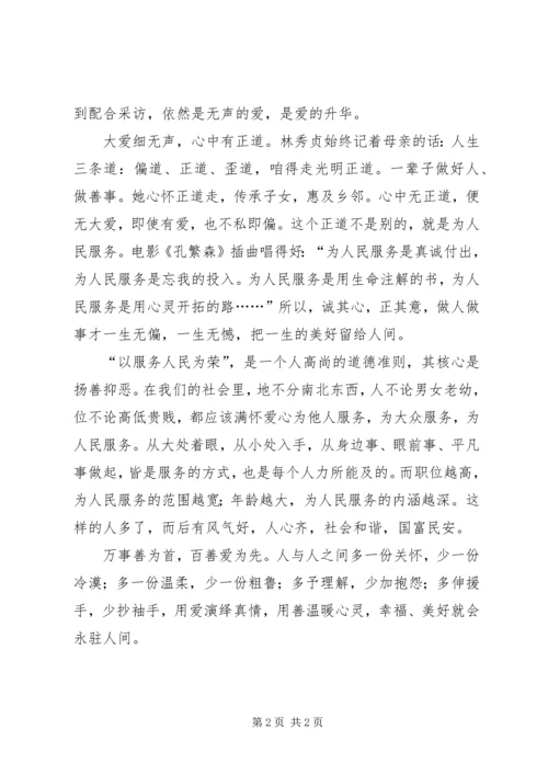 学习林秀贞心得体会 (5).docx