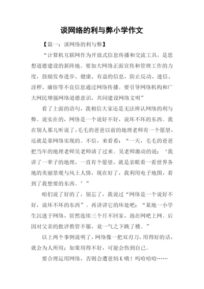 谈网络的利与弊小学作文.docx