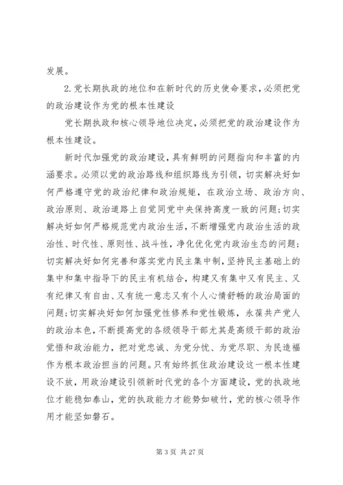 党的政治建设是党的根本性建设思想宣传五篇.docx