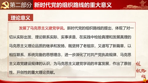 贯彻落实新时代党组织路线PPT党课课件