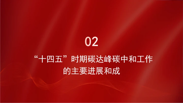 面向“十五五”，积极稳妥推进碳达峰碳中和ppt课件