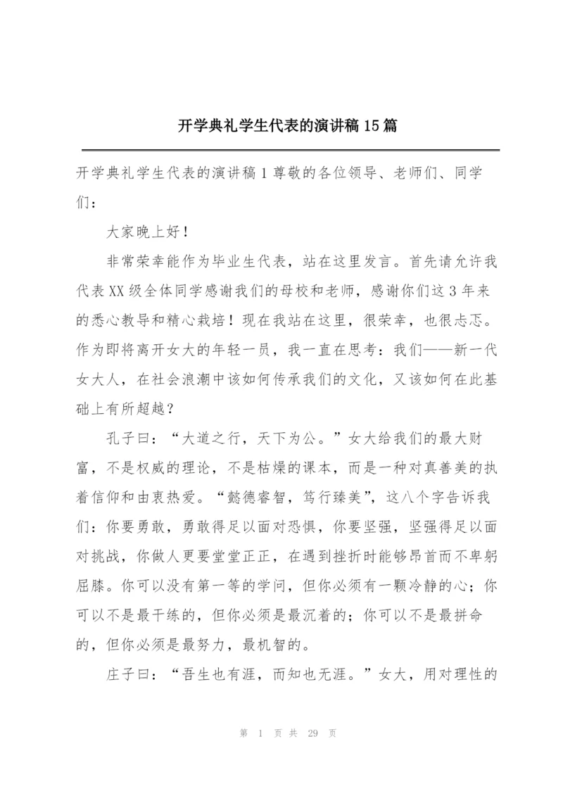 开学典礼学生代表的演讲稿15篇.docx