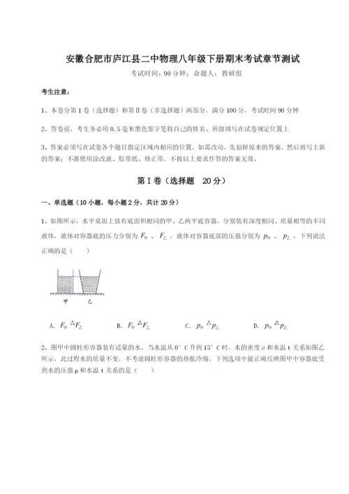 专题对点练习安徽合肥市庐江县二中物理八年级下册期末考试章节测试试卷（含答案详解）.docx