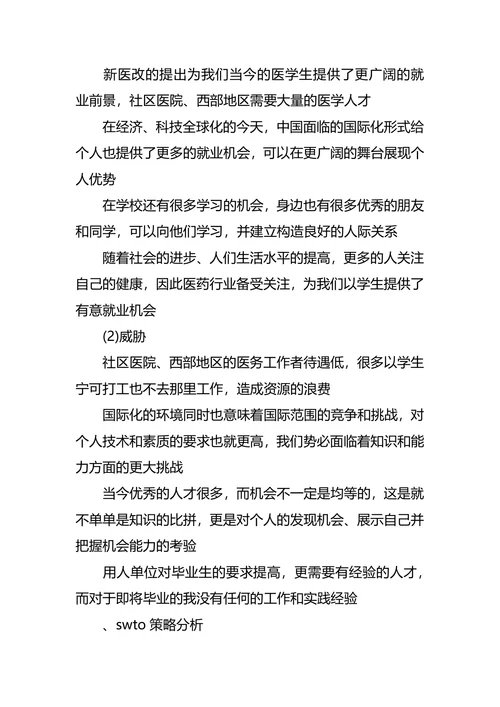 医学生临床医学大学生职业规划