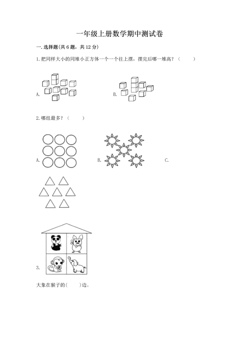 一年级上册数学期中测试卷及答案【典优】.docx