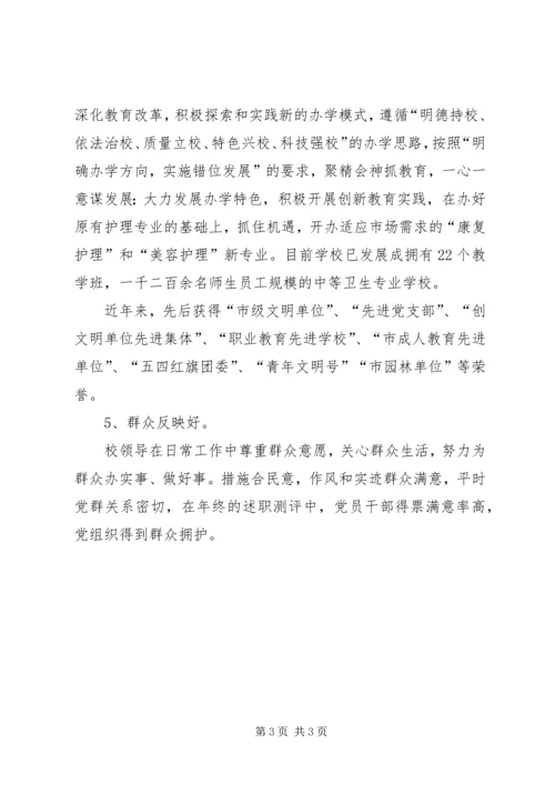 学校申报“五好党组织”主要事迹材料 (2).docx