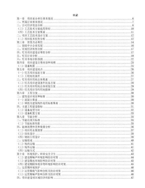 年产xx吨灯具项目规划建设方案88页