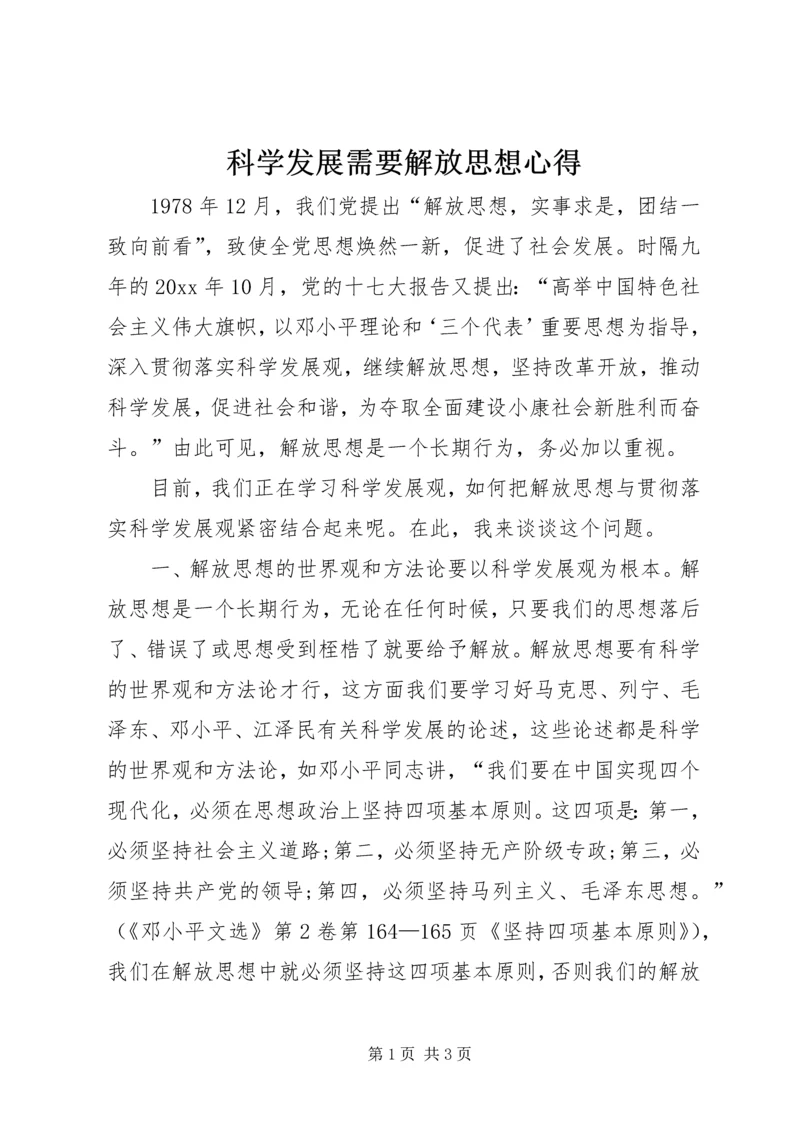 科学发展需要解放思想心得.docx