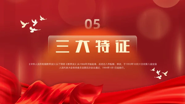 红色简约红绸大气党政风党建党课教师法动态PPT教师培训