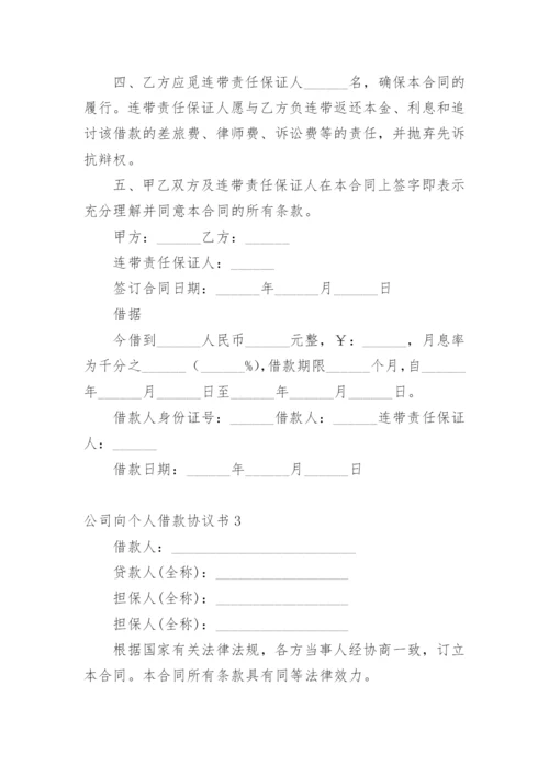 公司向个人借款协议书.docx