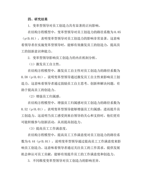 变革型领导对员工创造力的影响机制