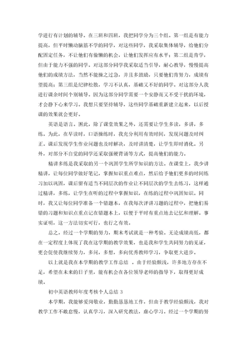 初中英语教师年度考核个人总结4篇.docx