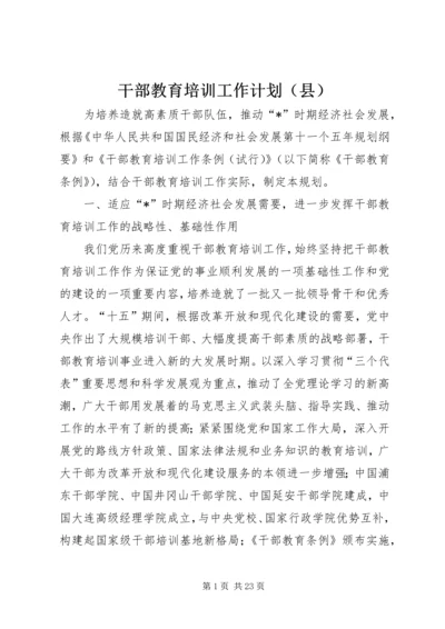 干部教育培训工作计划（县）.docx