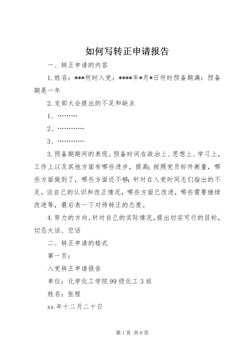 如何写转正申请报告 (10).docx