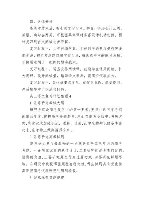 高三语文复习计划整理5篇.docx