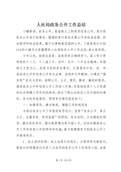 人社局政务公开工作总结.docx