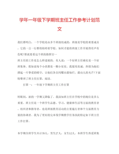 精编学年一年级下学期班主任工作参考计划范文.docx