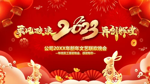 2023春节联欢晚会年会开门红颁奖PPT
