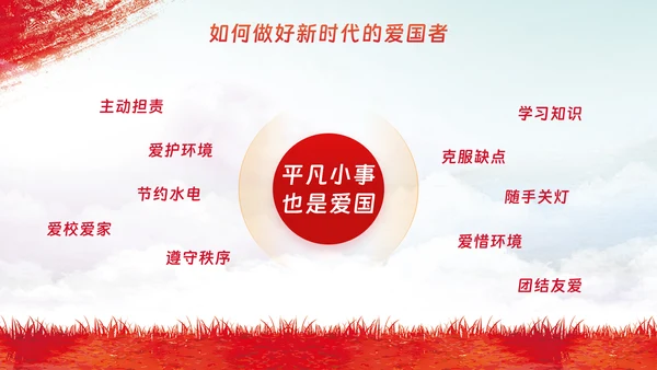 爱国主义教育主题模板
