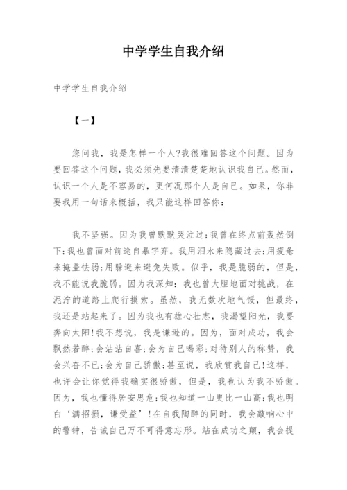 中学学生自我介绍.docx