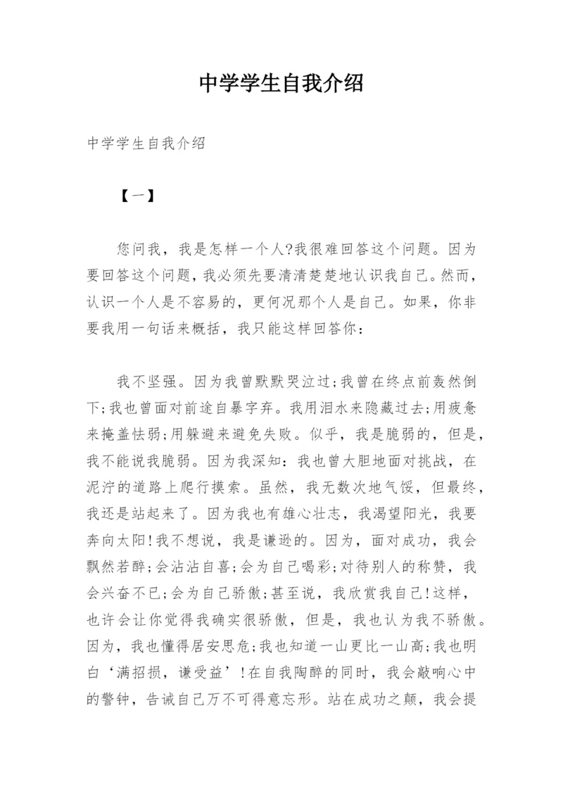 中学学生自我介绍.docx