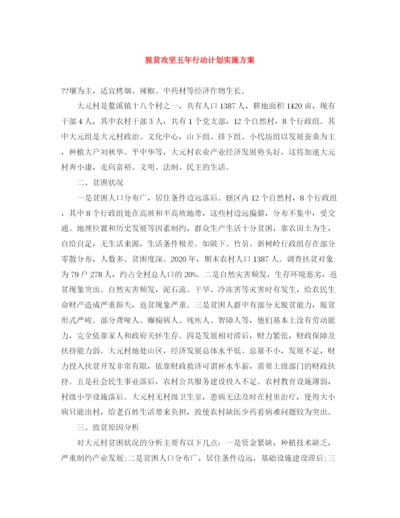精编之脱贫攻坚五年行动计划实施方案.docx