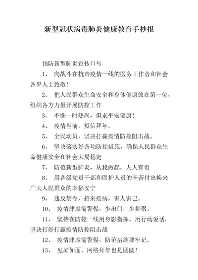 新型冠状病毒肺炎健康教育手抄报