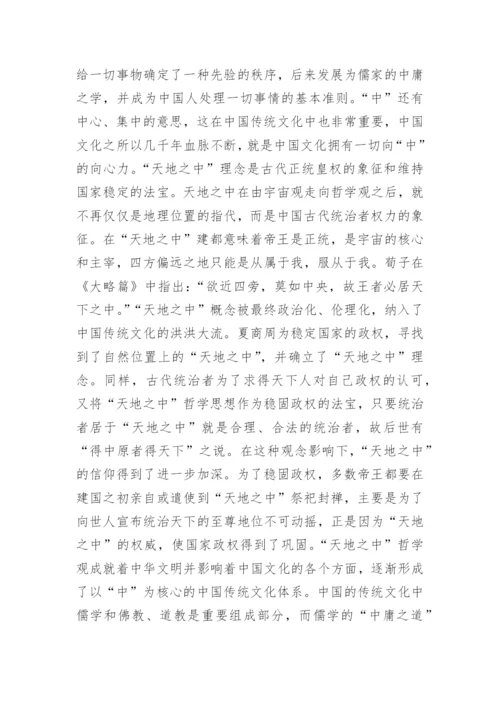 天地之中哲学观的形成概述论文.docx