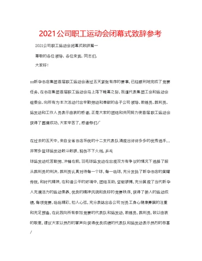 公司职工运动会闭幕式致辞参考