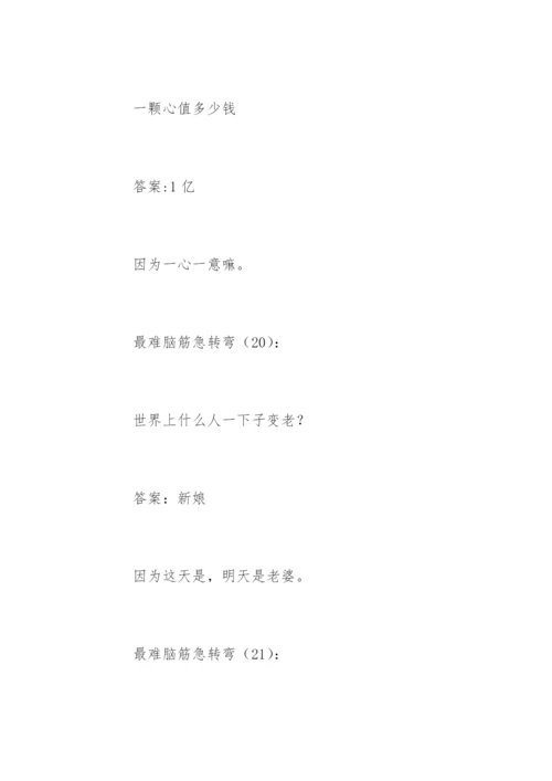 最难脑筋急转弯.docx