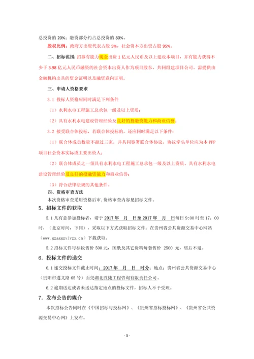 2017年盘县南部脱贫攻坚水利扶贫PPP项目招标及合同文件.docx