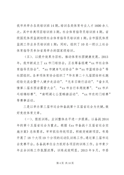 市体育局工作报告 (3).docx