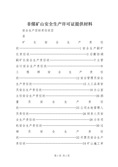 非煤矿山安全生产许可证提供材料 (4).docx