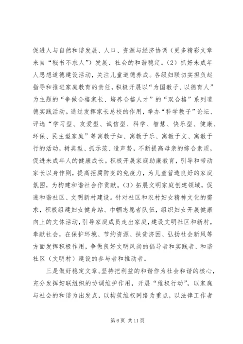 发挥妇联组织在建设和谐社会中的独特作用 (3).docx