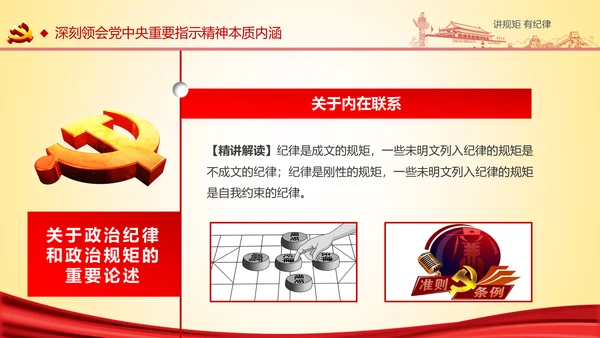 两学一做党课之讲规矩有纪律ppt模板