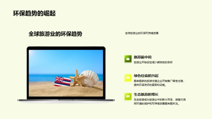 绿色旅游新领航