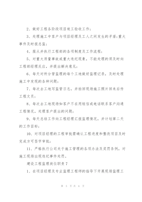 建设工程监理岗位职责.docx